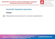 XX Национальный Конгресс по недвижимости