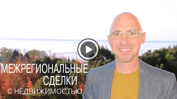 межрегиональные сделки