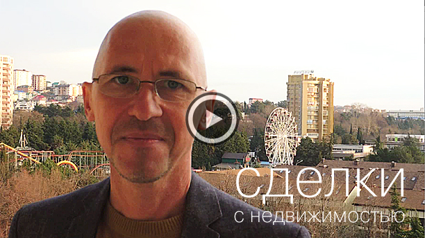 сделки с недвижимостью